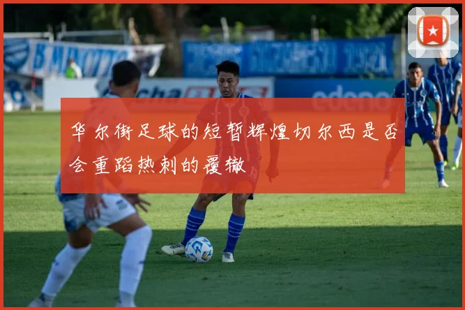 华尔街足球的短暂辉煌切尔西是否会重蹈热刺的覆辙