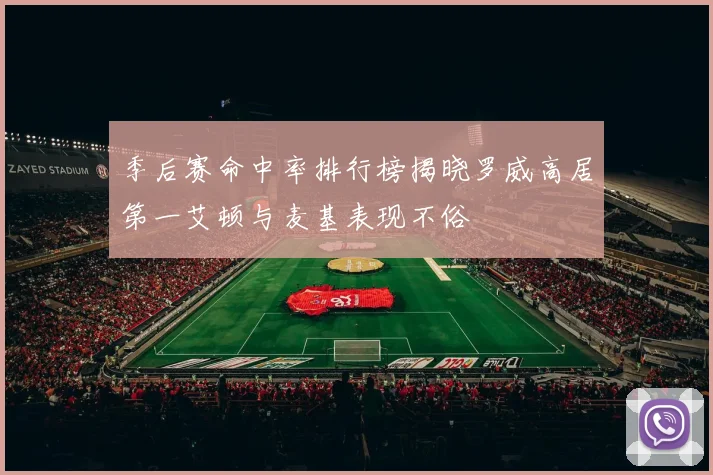 季后赛命中率排行榜揭晓罗威高居第一艾顿与麦基表现不俗